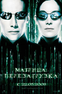 Матрица: Перезагрузка