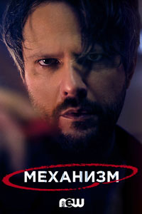 Сериал: Механизм
