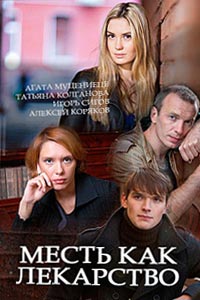 Месть как лекарство