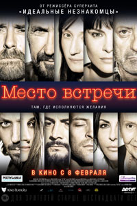 Место встречи