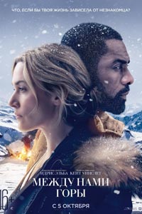 Между нами горы