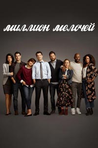 Сериал: Миллион мелочей