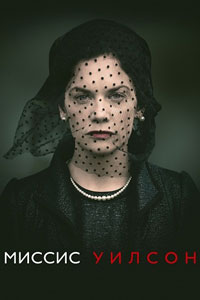 Сериал: Миссис Уилсон