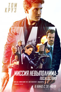 Миссия невыполнима: Последствия