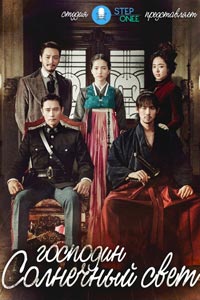 Сериал: Мистер Солнечный Свет