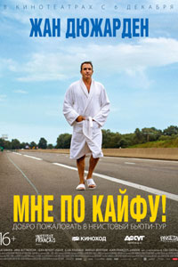 Мне по кайфу!