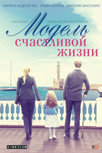 Модель счастливой жизни