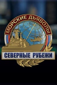 Сериал: Морские дьяволы. Северные рубежи