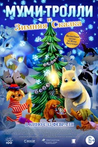 Муми-тролли и зимняя сказка