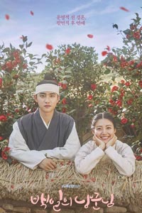 Дорама: Муж на 100 дней