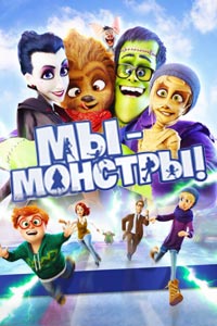 Мы – монстры