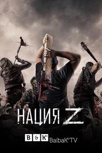 Сериал: Нация Z
