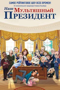 Сериал: Наш мультяшный президент