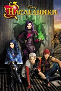 Наследники