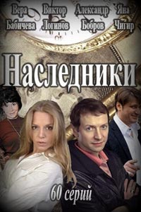 Сериал: Наследники