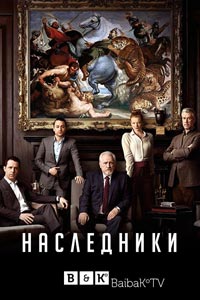Сериал: Наследники