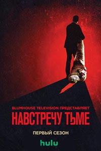 Сериал: Навстречу тьме