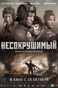 Несокрушимый