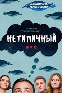 Сериал: Нетипичный
