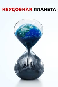 Неудобная планета