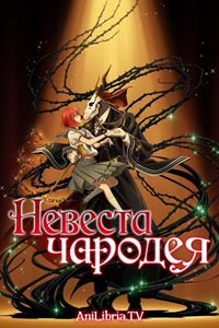 Сериал: Невеста чародея