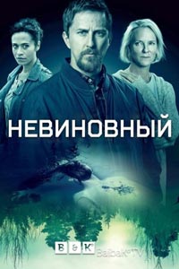 Сериал: Невиновный