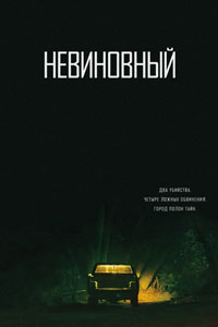 Сериал: Невиновный