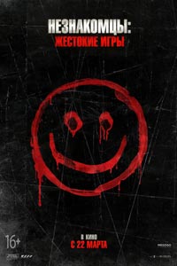 Незнакомцы: Жестокие игры