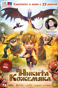 Никита Кожемяка