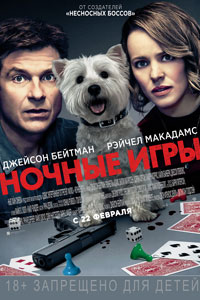 Ночные игры