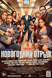 Новогодний отрыв