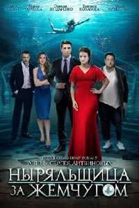 Сериал: Ныряльщица за жемчугом