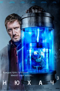 Сериал: Нюхач