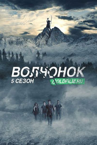 Сериал: Волчонок