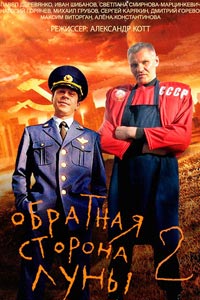 Сериал: Обратная сторона Луны 2