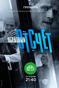 Сериал: Обратный отсчёт