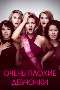 Очень плохие девчонки