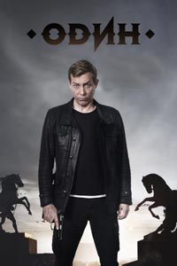 Сериал: Один