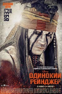 Одинокий рейнджер