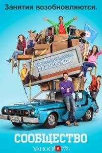 Сериал: Сообщество