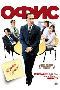 Сериал: Офис