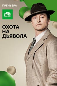 Сериал: Охота на дьявола