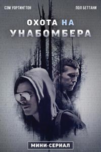 Сериал: Охота на Унабомбера