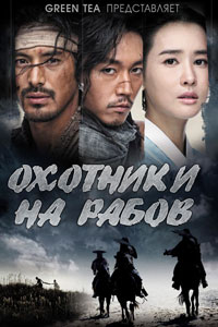 Сериал: Охотники за рабами