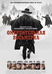 Омерзительная восьмерка