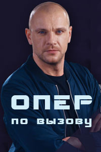 Сериал: Опер по вызову