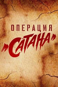 Сериал: Операция «Сатана»