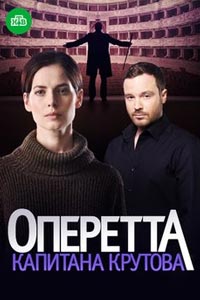 Сериал: Оперетта капитана Крутова