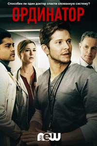 Сериал: Ординатор