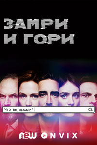 Сериал: Остановись и гори